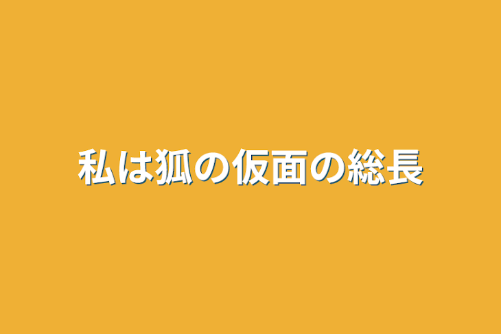 「私は狐の仮面の総長」のメインビジュアル