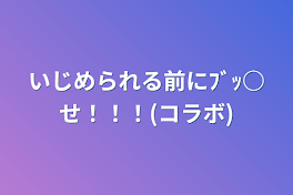 いじめられる前にﾌﾞｯ○せ！！！(コラボ)