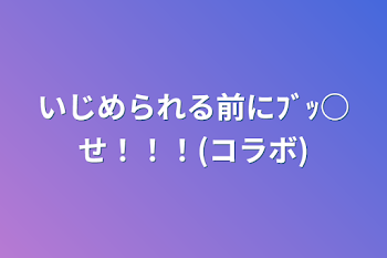 「いじめられる前にﾌﾞｯ○せ！！！(コラボ)」のメインビジュアル