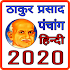 Thakur Prasad Calendar 2020 : Hindi Calendar 20202.3
