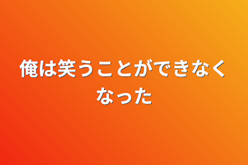 俺は笑うことができなくなった