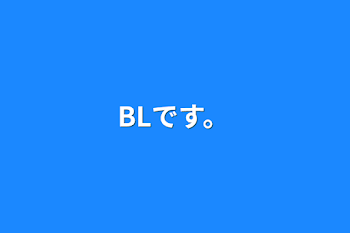 「BLです。」のメインビジュアル