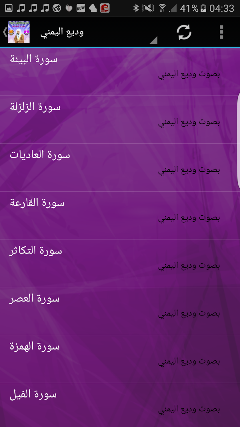القرآن كامل وديع اليمني  MP3 Screen 3