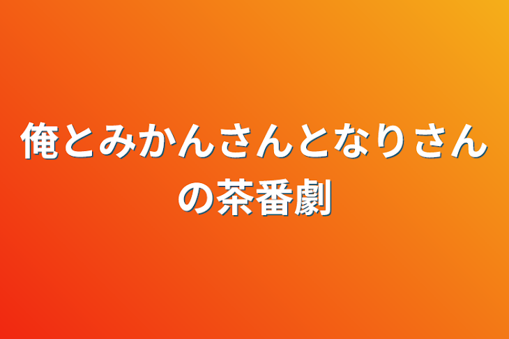 「俺とみかんさんとなりさんの茶番劇？」のメインビジュアル