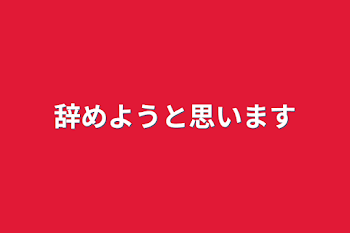 辞めようと思います