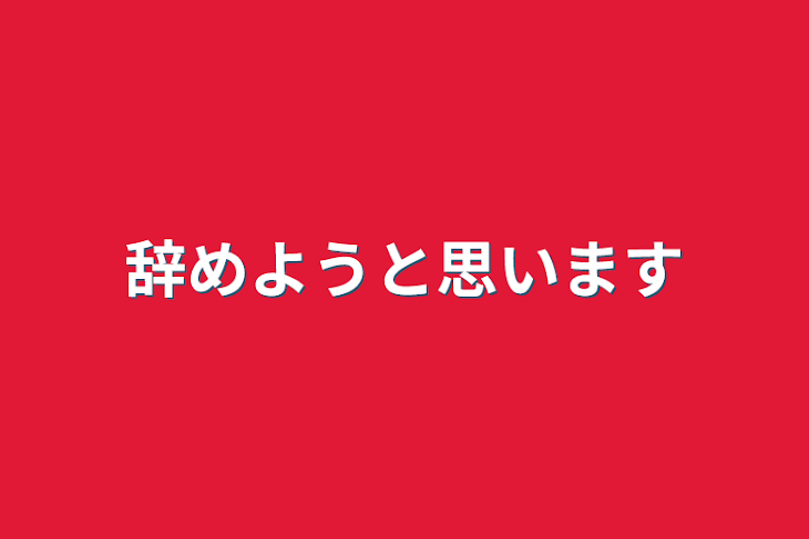 「辞めようと思います」のメインビジュアル