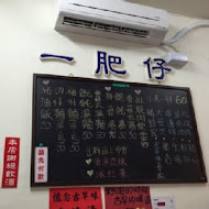 一肥仔麵店