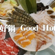 天母好鍋 Good Hot Pot