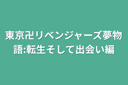 東京卍リベンジャーズ夢物語:転生そして出会い編