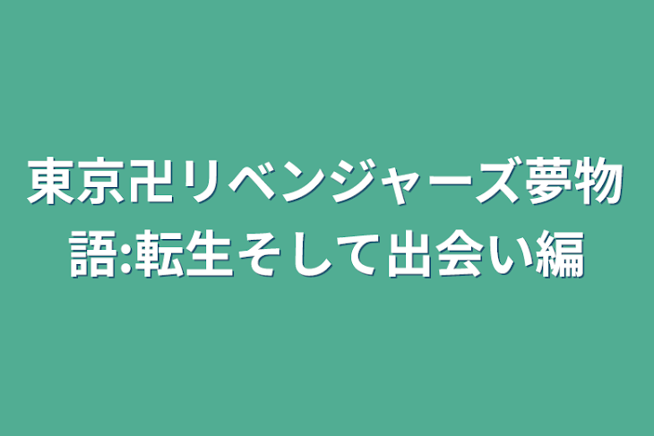 「東京卍リベンジャーズ夢物語:転生そして出会い編」のメインビジュアル