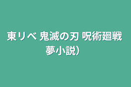 東リべ   鬼滅の刃  呪術廻戦 夢小説）