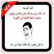 صور نكت مضحكة جدا متجددة ‎ 1.0 Icon