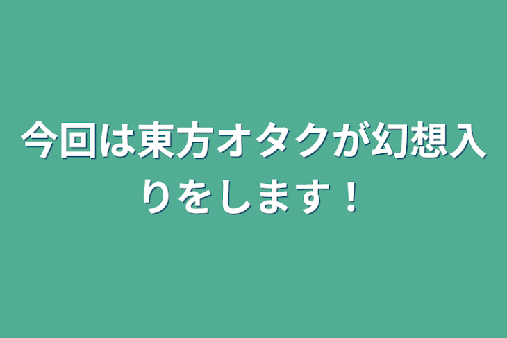 「今回は東方オタクが幻想入りをします！」のメインビジュアル