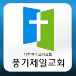 Cover Image of Download 풍기제일교회 1.0 APK