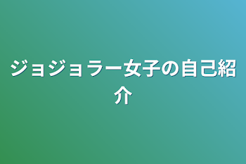 ジョジョラー女子の自己紹介