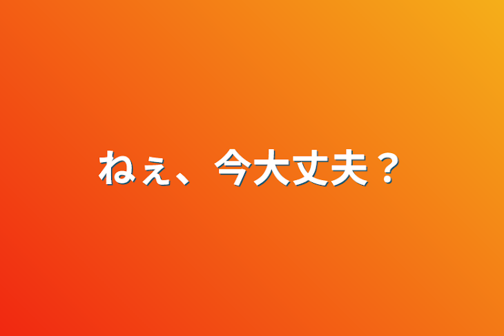 「ねぇ、今大丈夫？」のメインビジュアル