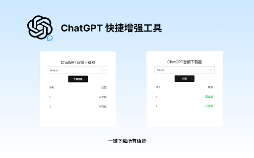 ChatGPT播客助手 - 一键下载对话所有语音