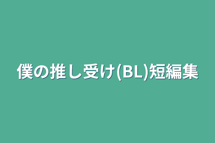 「僕の推し受け(BL)短編集」のメインビジュアル