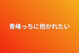 青峰っちに抱かれたい