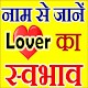Download लवर स्वभाव Love Name Astrology For PC Windows and Mac 1.0