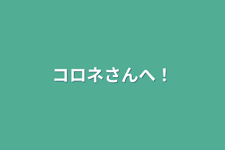 「コロネさんへ！」のメインビジュアル