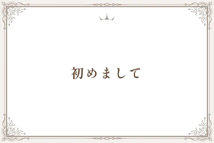 「初めまして」のメインビジュアル
