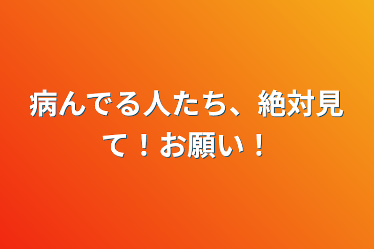 「病んでる人たち、絶対見て！お願い！」のメインビジュアル