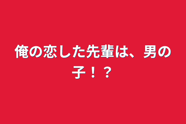 「俺の恋した先輩は、男の子！？」のメインビジュアル