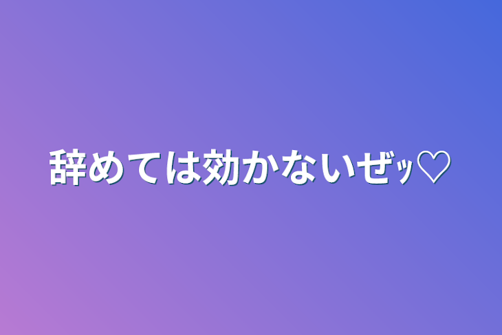 「辞めては効かないぜｯ♡」のメインビジュアル