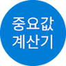 [고등학교 생명과학I] 중요값 계산기 icon