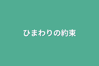 「ひまわりの約束」のメインビジュアル