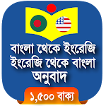 Cover Image of Télécharger Traduction bengali - anglais - bengali 2.2.4 APK