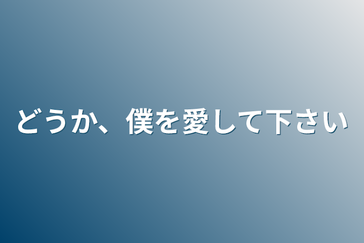 「どうか、僕を愛して下さい」のメインビジュアル