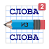 Слова из Слова - Составь 12.7