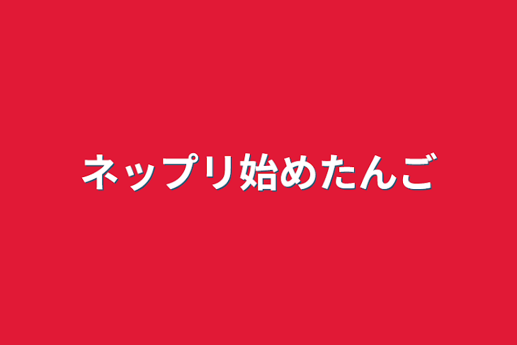 「ネップリ始めたんご」のメインビジュアル