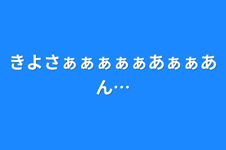 「きよさぁぁぁぁぁあぁぁあん…」のメインビジュアル