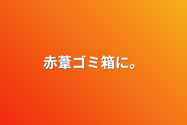 「赤葦ゴミ箱に…」のメインビジュアル