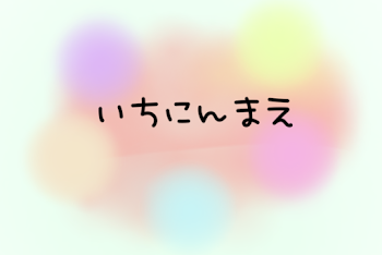 「いちにんまえ」のメインビジュアル