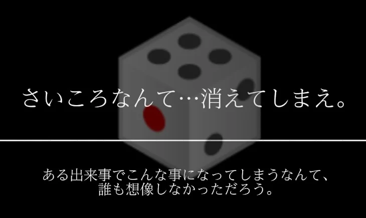 「さいころなんて…消えてしまえ。」のメインビジュアル