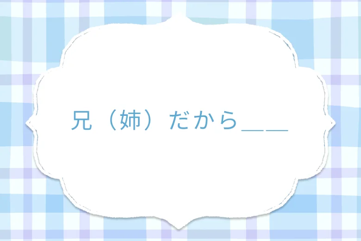 「兄（姉）だから＿＿」のメインビジュアル