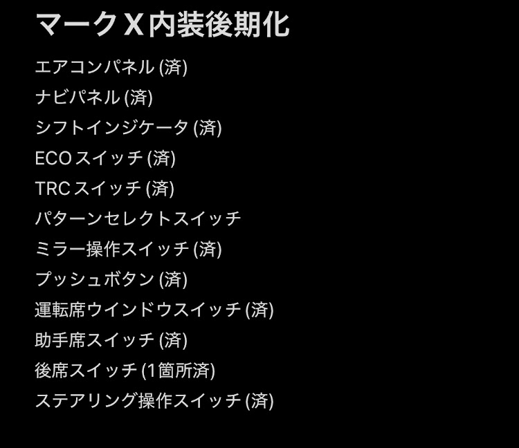 マークXのトヨタ・マークX・内装・後期化に関するカスタム事例の投稿画像2枚目