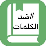 Cover Image of Baixar معجم قاموس الاضداد بدون انترنت DictPro APK