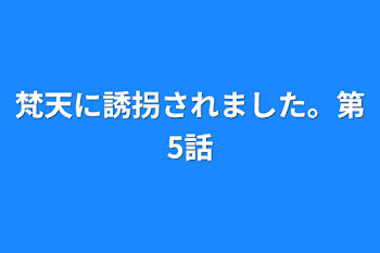 梵天に誘拐されました。第5話