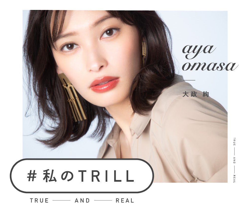 大政絢の美のモットーは 今の年齢のなかで一番綺麗を目指す こと Trill トリル