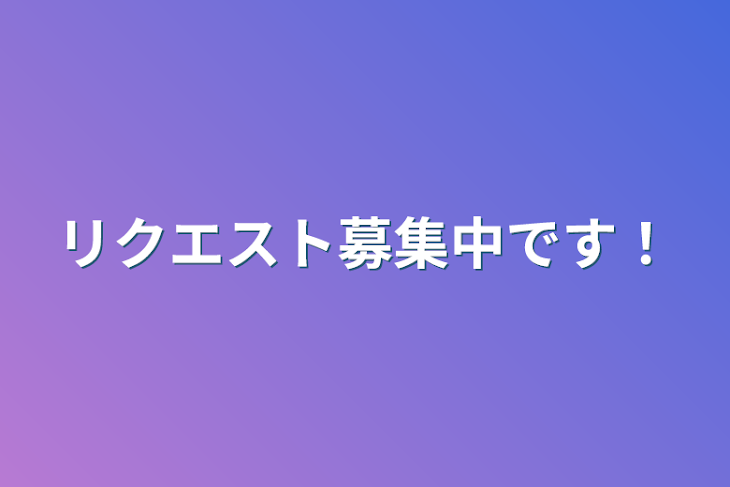 「リクエスト募集中です！」のメインビジュアル