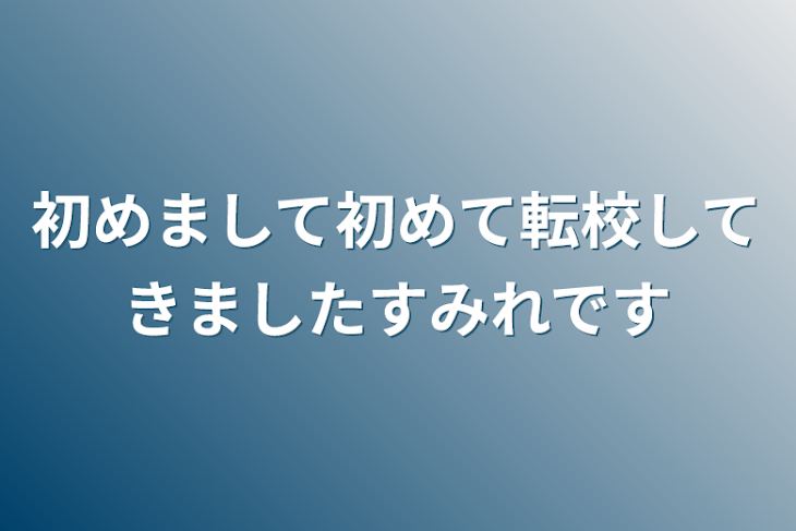 「初めまして初めて転校してきましたすみれです」のメインビジュアル