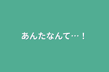 「あんたなんて…！」のメインビジュアル