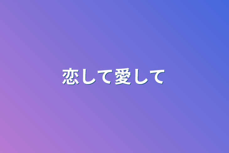 「恋して愛して」のメインビジュアル