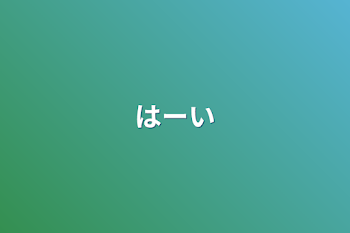 「はーい」のメインビジュアル