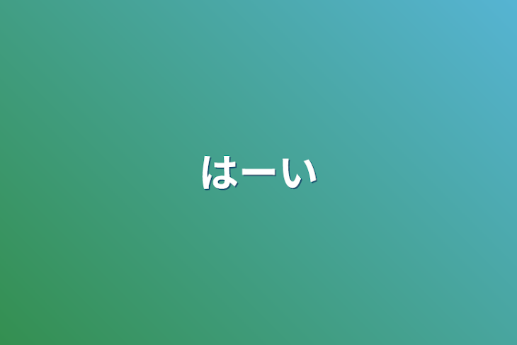 「はーい」のメインビジュアル